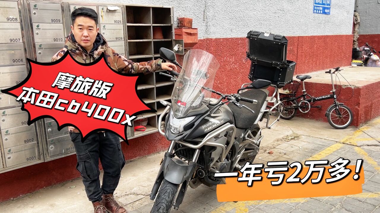 本田cb400x滿配摩旅版本,車主大哥一年虧2萬多,幾乎一直在吃土,對他來