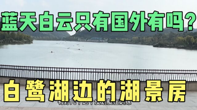 蓝天白云只有国外有吗?住白鹭湖边的湖景房!