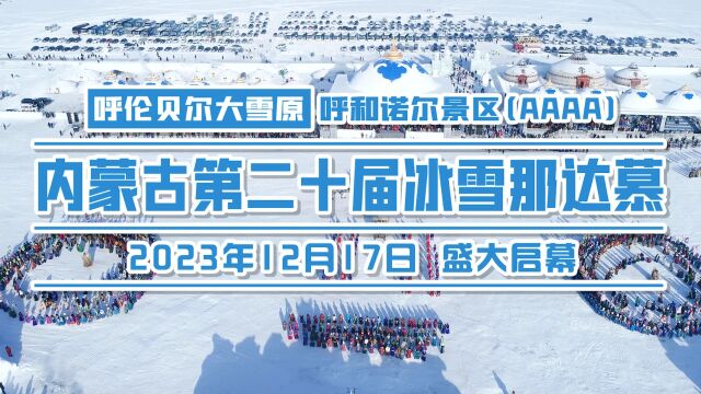 12月17日,内蒙古第二十届冰雪那达慕在呼伦贝尔市陈巴尔虎旗呼和诺尔景区盛大启幕!