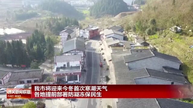 【视频】我市将迎来今冬首次寒潮天气 各地提前部署防凝冻保民生