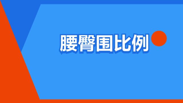 “腰臀围比例”是什么意思?