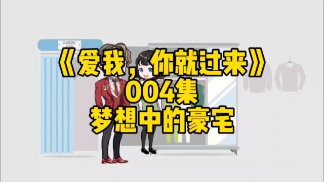 e人腐女狂虐高冷小奶狗的爆笑爱情故事《爱我,你就过来》004集 梦想中的豪宅