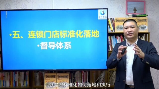 连锁门店如何建立督导体系:连锁门店标准化落地执行,李一环连锁门店督导培训