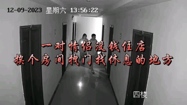 一对情侣没钱开房间,学会了国外流行因素,“零元购”了一个房间