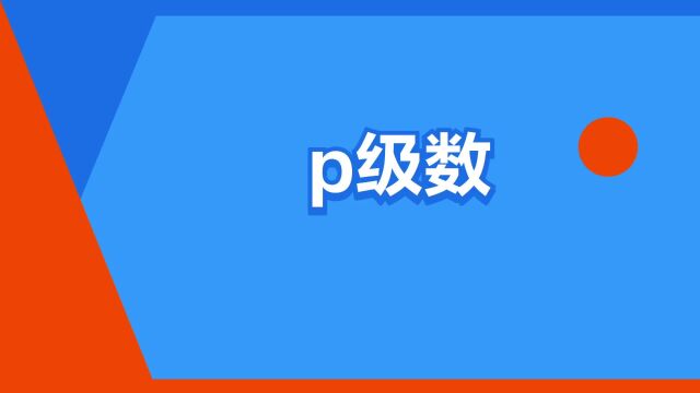 “p级数”是什么意思?