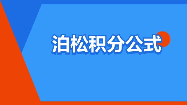 “泊松积分公式”是什么意思?