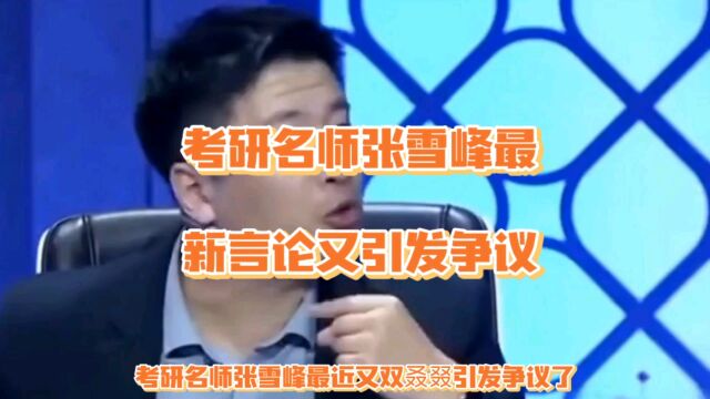 考研名师张雪峰新言论引发争议