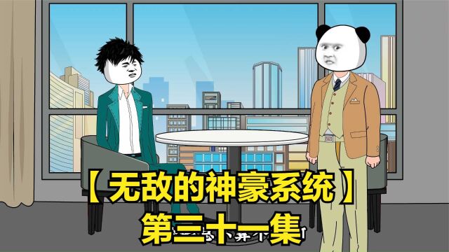 【无敌的神豪系统】十三:我是老板,你和我谈钱是在看不起我吗?