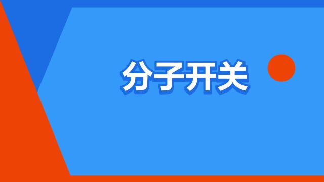 “分子开关”是什么意思?