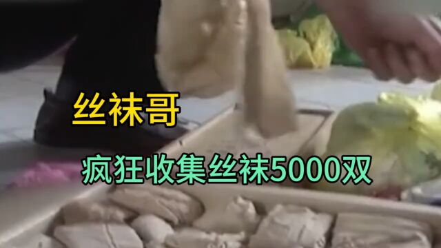 男子爱好收集丝袜,疯狂收集5000双!