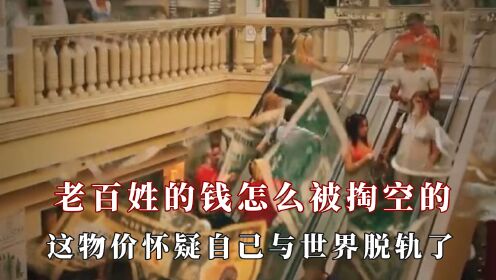 老百姓的钱是怎么一步步被掏空的？消费思维潜移默化的被资本改变_高清
