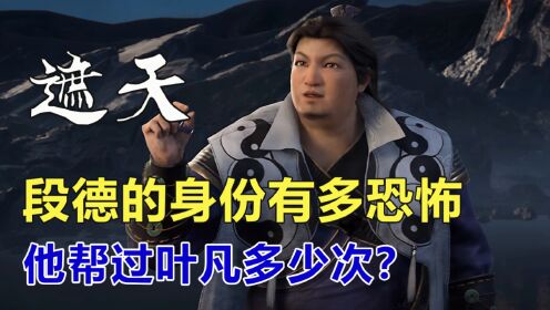 遮天：段德的真实身份有多恐怖，段德帮过叶凡多少次？_高清1080P在线观看平台_腾讯视频