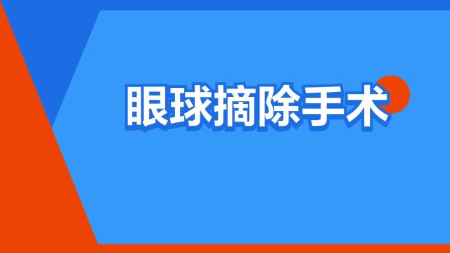 “眼球摘除手术”是什么意思?