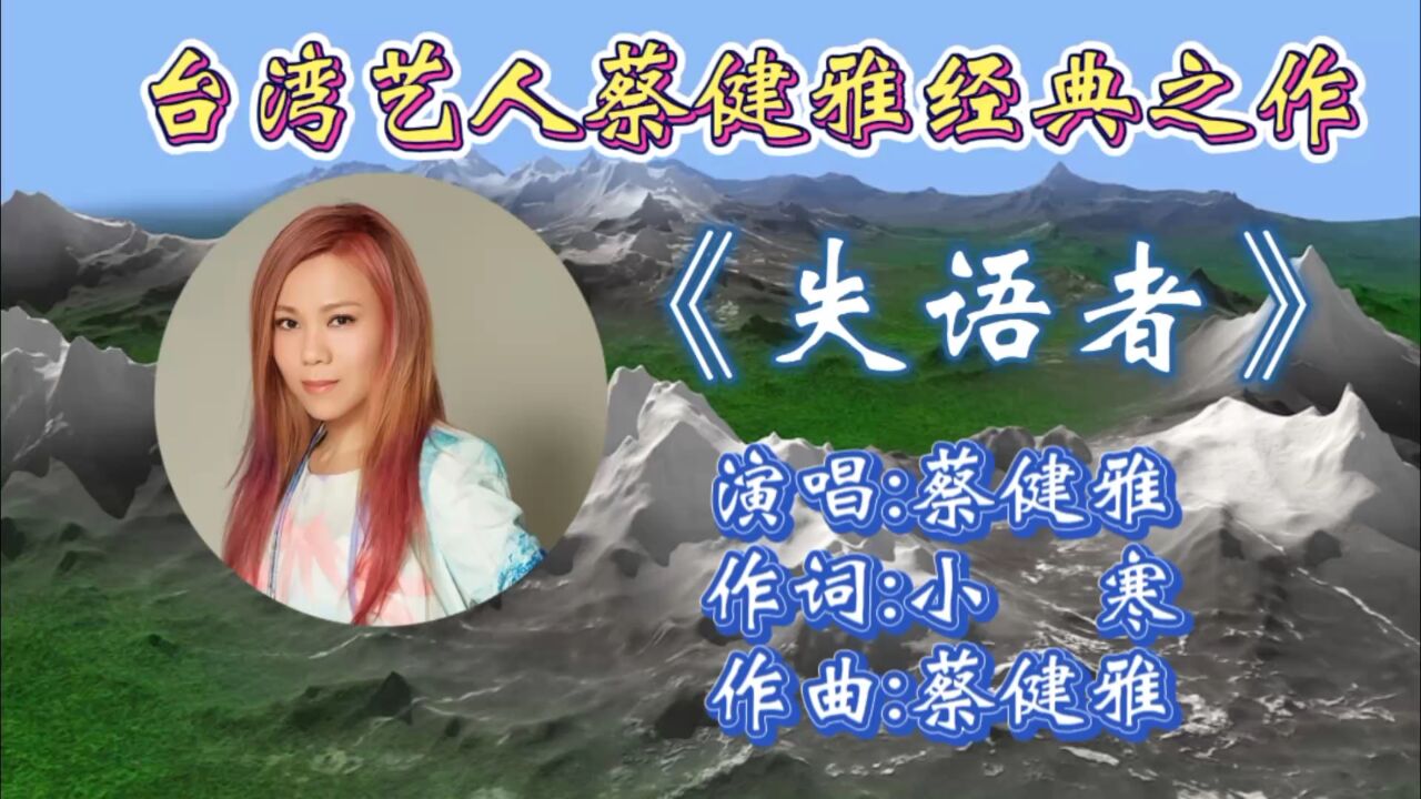 经典怀旧歌曲《失语者》蔡健雅深情演唱,歌词婉转入心,慵懒的歌声引起
