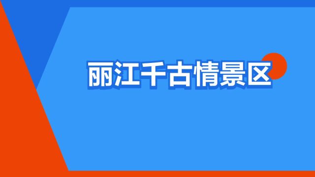 “丽江千古情景区”是什么意思?