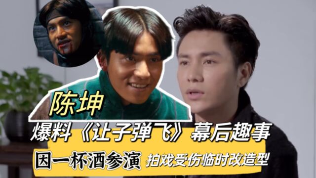 陈坤谈《让子弹飞》趣事:因一杯酒参演,拍戏受伤临时改造型