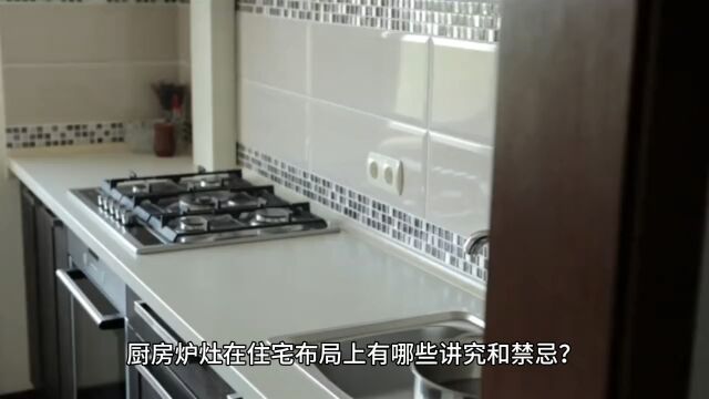 开门见灶,钱财多耗?厨房炉灶在住宅环境布局上有什么注意的?