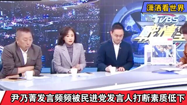 尹乃菁发言频频被民进党发言人打断素质低下