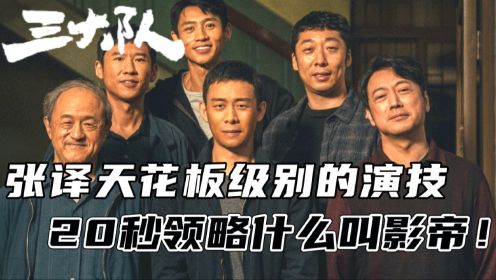 《三大队》：张译20秒贡献出天花板级别演技！《狂飙》之后再次出演警察，是人设固定还是决心突破？