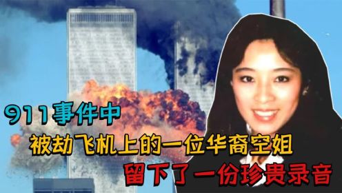 911事件中，被劫飞机上的一位华裔空姐，留下了一份珍贵录音