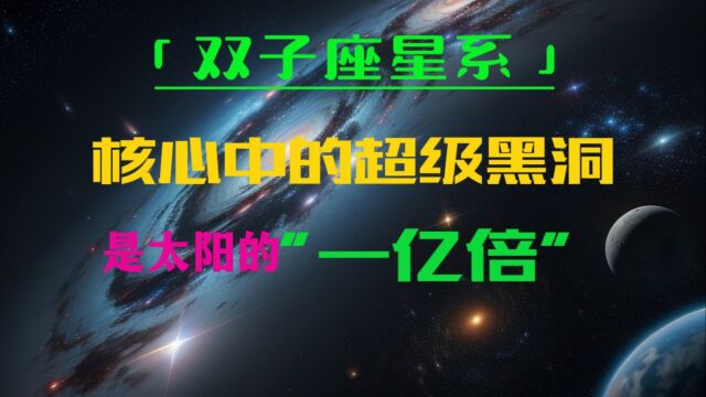 双子座星系核心中的超级黑洞,尽是太阳的一亿倍