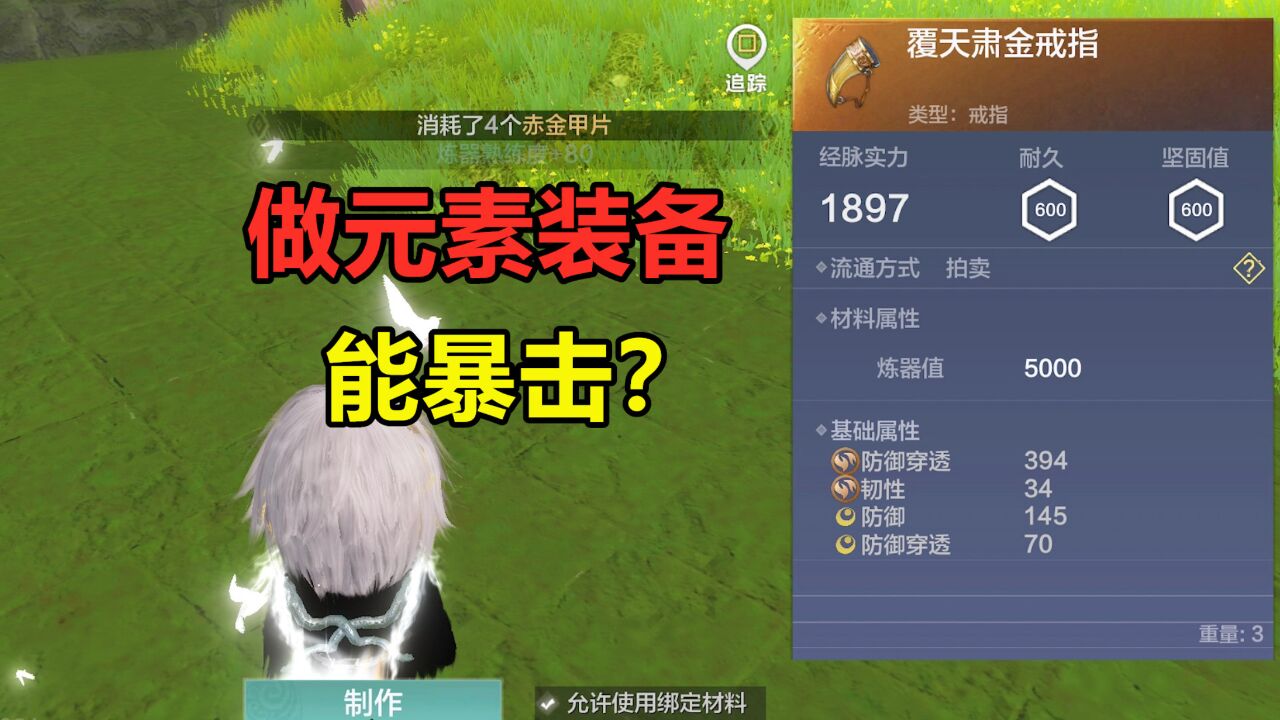 妄想山海:金元素装备词条搭配!做这个元素装备,能暴击?