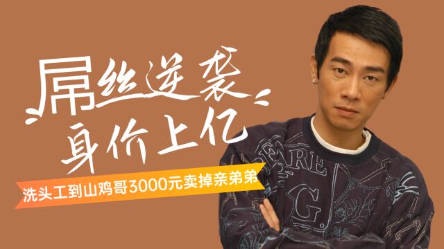 陈小春:洗头工到山鸡哥,3000元卖掉亲弟弟,今身家上亿后悔不已