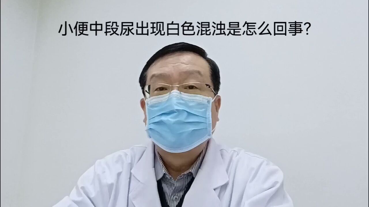 中段尿出現白色渾濁是怎麼回事?