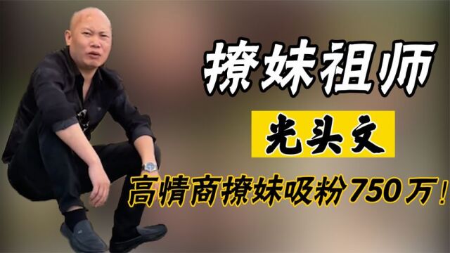 光头文:海南小伙高情商撩妹吸粉750万,被网友称为撩妹祖师爷!