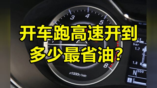 开车跑高速开到多少最省油?老司机:这个数就行,油耗低还省钱