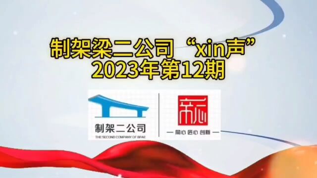 制架梁工程二公司《“xin声”》2023年第12期简报视频