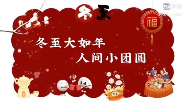 冬至祝福