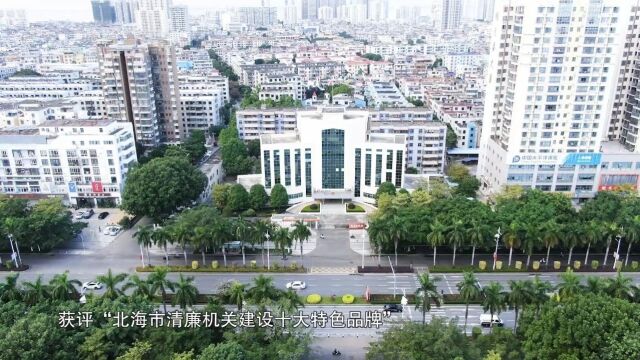 资讯|“五清一体”助推“清风政协”清廉机关建设走深走实——北海市政协办公室打造“清风政协”清廉品牌案例