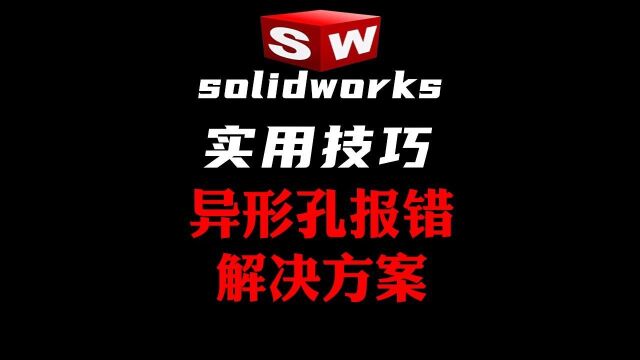 SW异形孔向导内六角等文字多乱码打孔尺寸根据如何去掉?