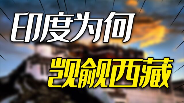 印度为何总觊觎我们的西藏?搞清楚西藏为什么属于中国就明白了!