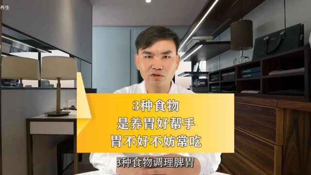 老胃病不要成天想着吃奥美拉挫等西药,胃要3分治7分养才能彻底断根!