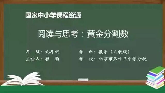 人教九年级数学上册 21.2.4 阅读与思考:黄金分割数