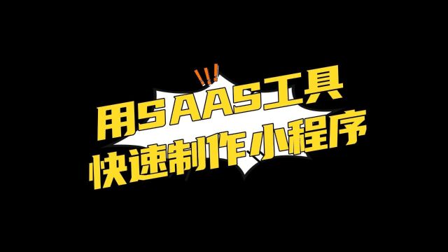 用SAAS工具快速制作小程序,真香!