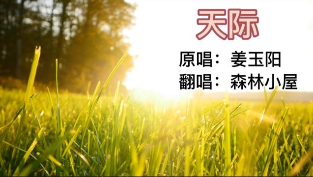 歌曲《天际》原唱:姜玉阳 翻唱:森林小屋