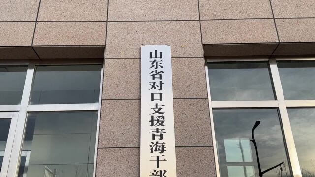 援青看山东 | “梦幻海北” 山东援青打造海北州文旅品牌