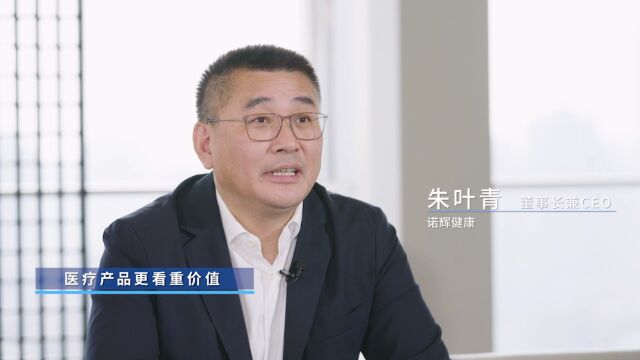 【上海气质】对话诺辉健康CEO朱叶青