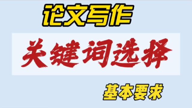 论文写作:关键词选择的基本要求有哪些?