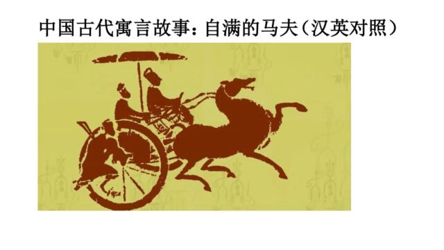 中国古代寓言故事  晏子仆御(汉英对照)