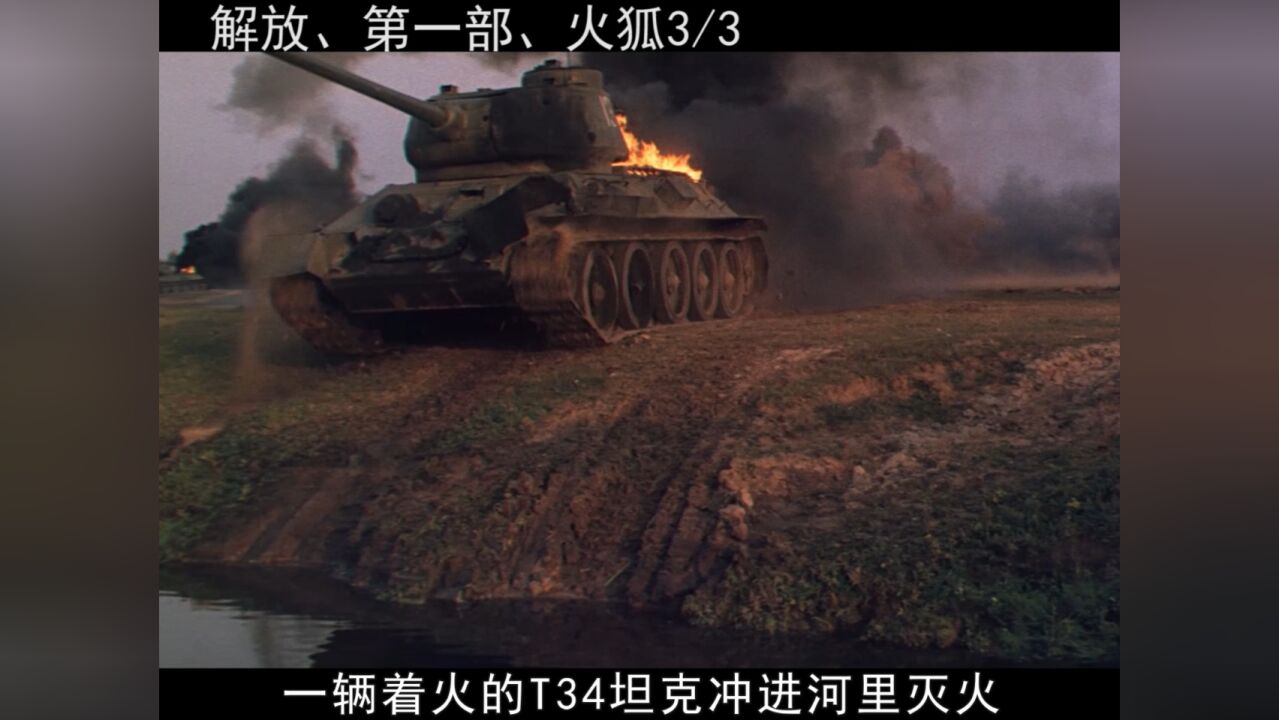 《解放5部曲》之《炮火弧线》,库尔斯克大会战,这才是战争电影!_高清1080P在线观看平台_腾讯视频