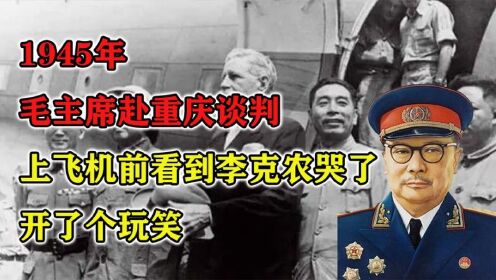 1945年，毛主席赴重庆谈判，上飞机前看到李克农哭了，开了个玩笑