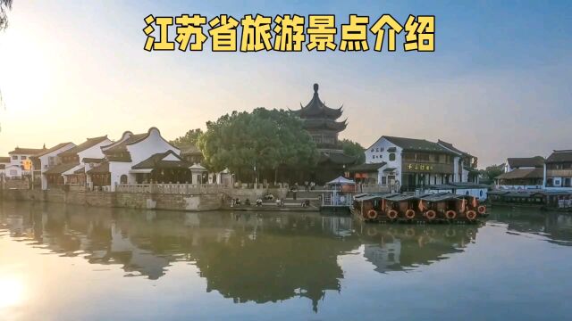 江苏省旅游攻略