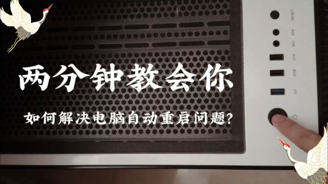 两分钟教会你解决电脑自动重启问题!