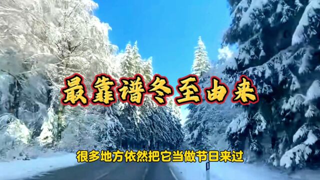 “冬至”由来有多种说法,只有这个说法靠谱,两千多年一直这样流传