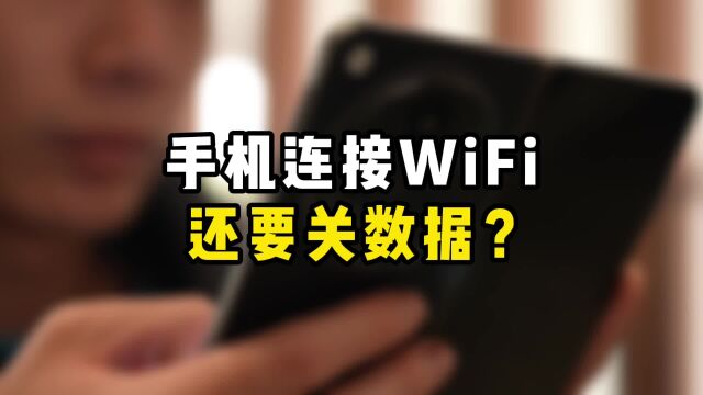 手机连接了WiFi,非要关闭流量?很多人不懂,我这样说就知道了