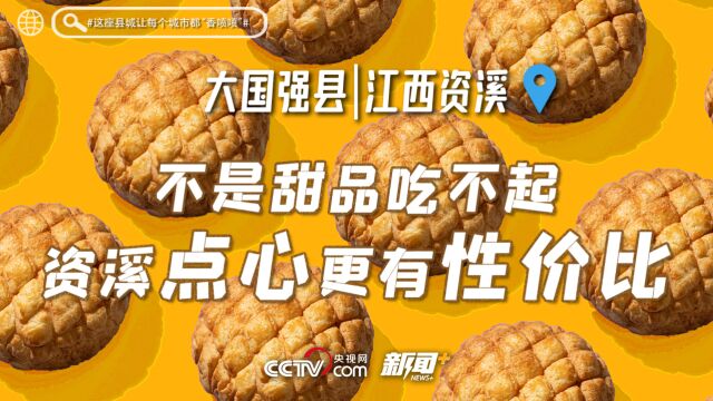 改革开放之路丨大国强县看资溪:面包香喷喷,民心甜蜜蜜